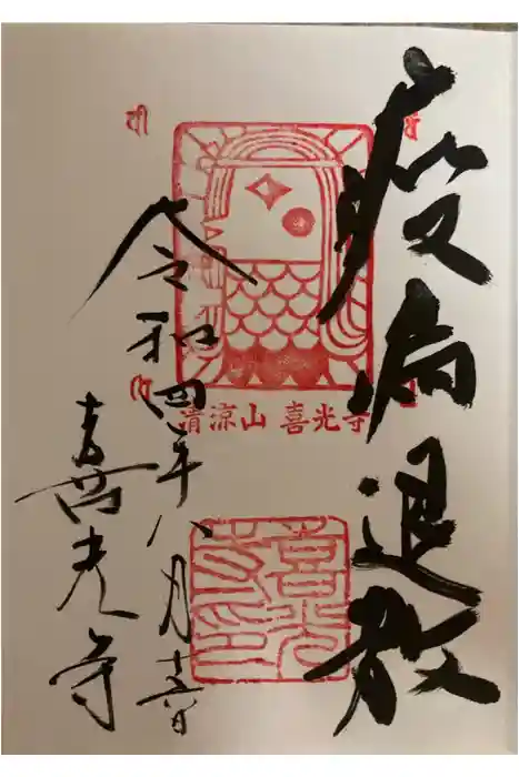 喜光寺の御朱印