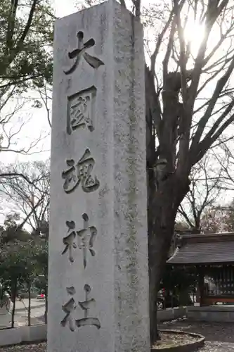 大國魂神社のその他建物