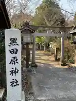 黒田原神社(栃木県)