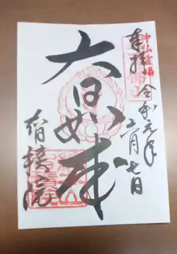  智積院の御朱印