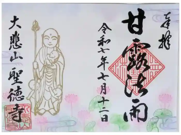 上宮王院聖徳寺の御朱印