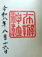 布辨神社の御朱印