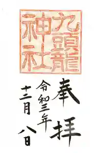 九頭龍神社本宮の御朱印