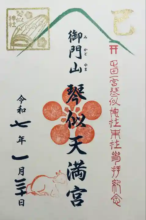 御門山琴似天満宮(北海道)