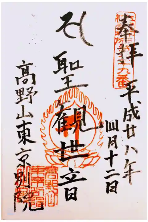 江戸三十三観音 二十九番札所