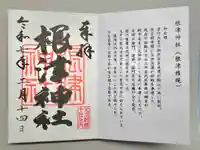 根津神社の御朱印