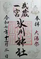 武蔵一宮氷川神社の御朱印