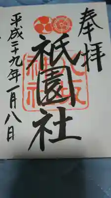 八坂神社(祇園さん)の{uncategorized: "未分類", other: "その他", undefined: "問題あり", building: "その他建物", grave: "お墓", sacred_gate: "鳥居", guardian: "狛犬", statue: "像", buddha: "仏像", history: "歴史", nature: "自然", garden: "庭園", animal: "動物", pagoda: "塔", temizu: "手水舎", mountain_gate: "山門・神門", sanctuary: "本殿・本堂", subordinate: "末社・摂社", art: "芸術", scenery: "景色", jizo: "地蔵", ema: "絵馬", goshuin: "御朱印", omikuji: "おみくじ", items: "授与品その他", amulet: "お守り", goshuincho: "御朱印帳", eats: "食事", festival: "お祭り", votive_dance: "神楽", shichigosan: "七五三参", wedding: "結婚式", experience: "体験その他", initially: "初詣", around: "周辺", anti_infection: "感染症対策"}