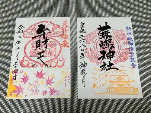 蕪嶋神社の御朱印