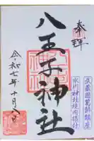 葛飾氷川神社の御朱印