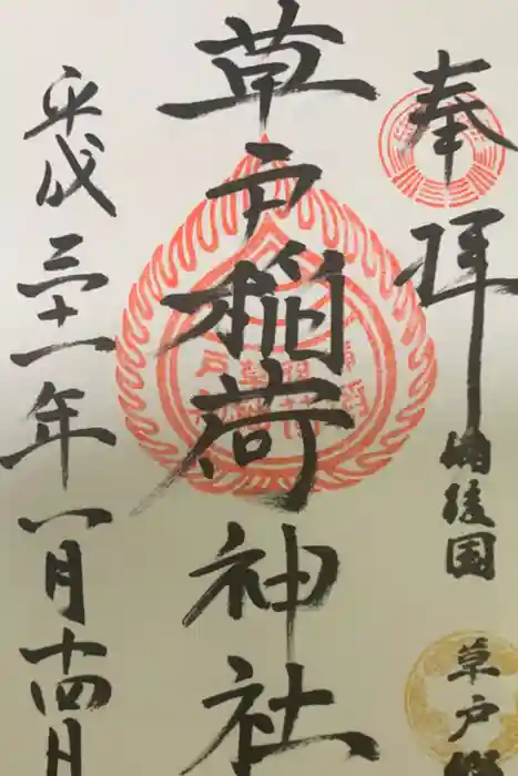 草戸稲荷神社の御朱印