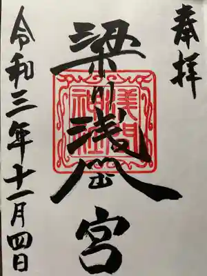 梁川浅間宮神社の御朱印