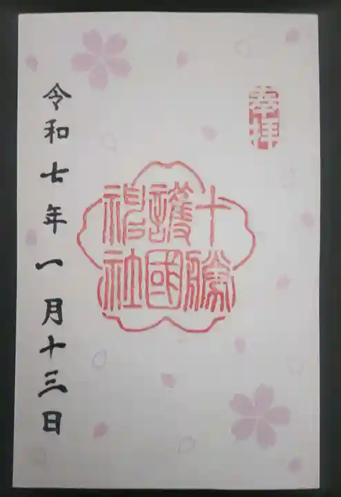 十勝護国神社の御朱印