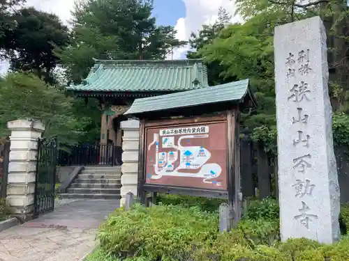 狭山山不動寺のその他建物