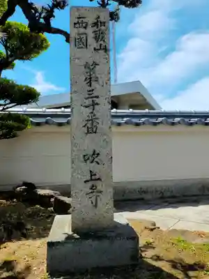 吹上寺(和歌山県)