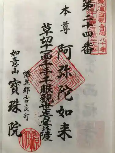 宝珠院の御朱印