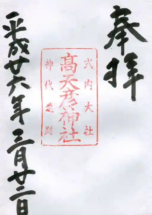 高天彦神社の御朱印