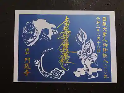 圓蔵寺の御朱印