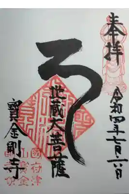 宝金剛寺の御朱印