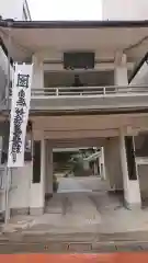 円経寺の山門