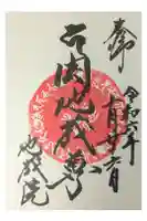 地藏院(寳蔵寺)の御朱印