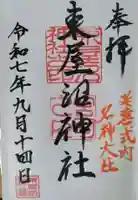 東屋沼神社の御朱印