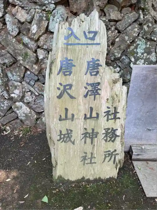 唐澤山神社(栃木県)