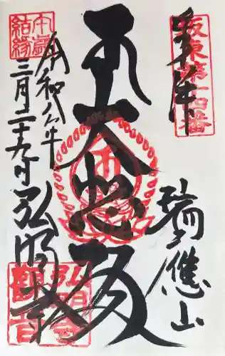 弘明寺の御朱印