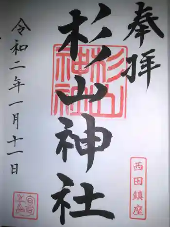 杉山神社の御朱印 2020年01月