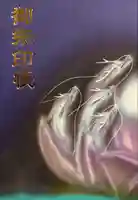 八大白龍大神の御朱印帳