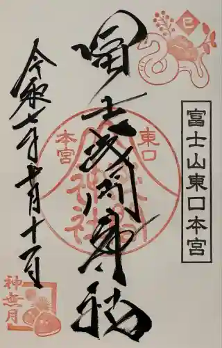 富士山東口本宮 冨士浅間神社(静岡県)