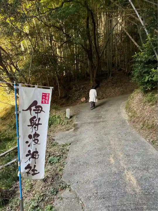 伊射波神社(三重県)