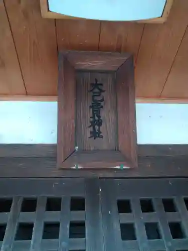 大己貴神社の建物その他