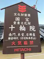 十輪院(奈良県)