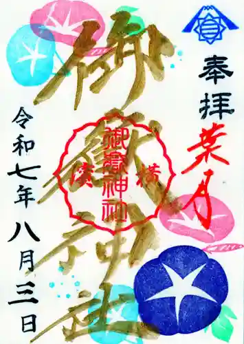 横浜御嶽神社の御朱印