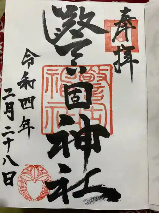警固神社の御朱印