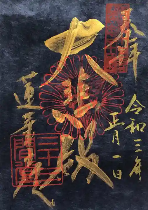 蓮華王院(三十三間堂)の御朱印