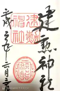 建勲神社の御朱印