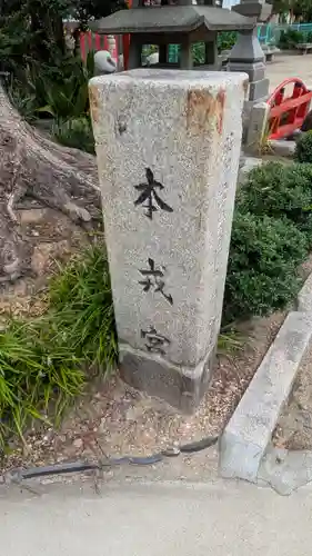 尼崎えびす神社(兵庫県)