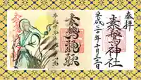 素鵞神社の御朱印
