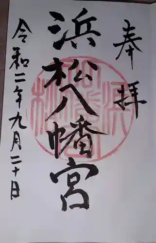 浜松八幡宮の御朱印