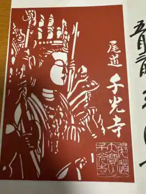 千光寺の御朱印