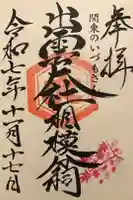 出雲大社相模分祠の御朱印