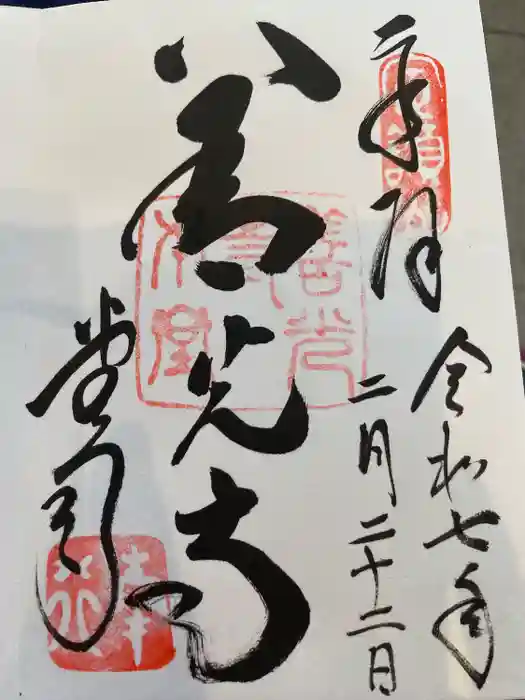 善光寺の御朱印