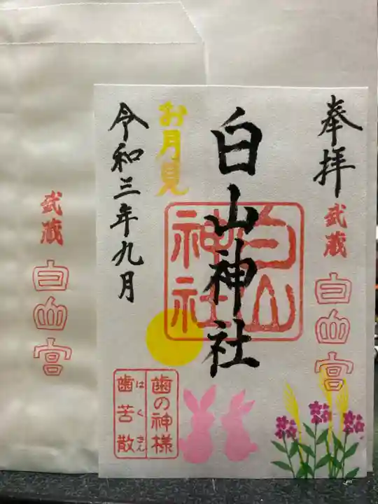 白山神社の御朱印