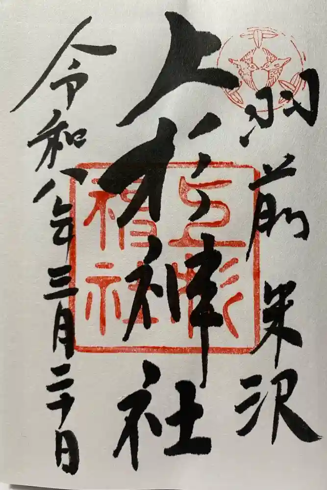 上杉神社の御朱印