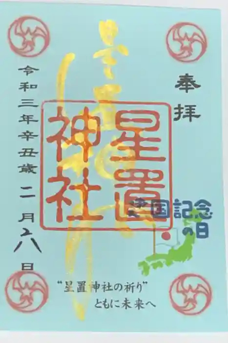 星置神社の御朱印