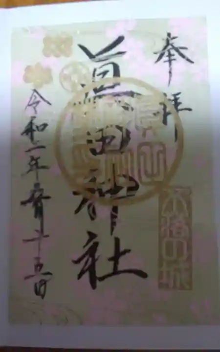 眞田神社の御朱印