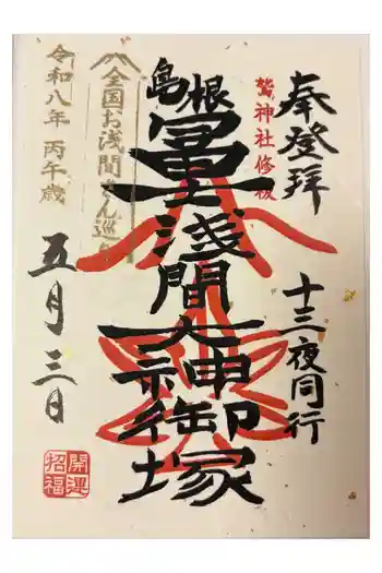 鷲神社の御朱印 2026年05月