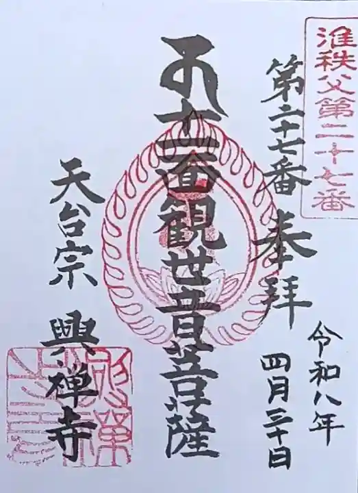興禅寺の御朱印